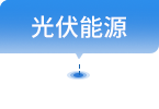 光伏能源